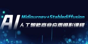 AI摄影【Midjourney+Stablediffusion】，人工智能商业应用摄影-橙雨网赚