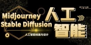 MJ+Stable Diffusion人工智能绘画与设计第6期AIGC课程-橙雨网赚