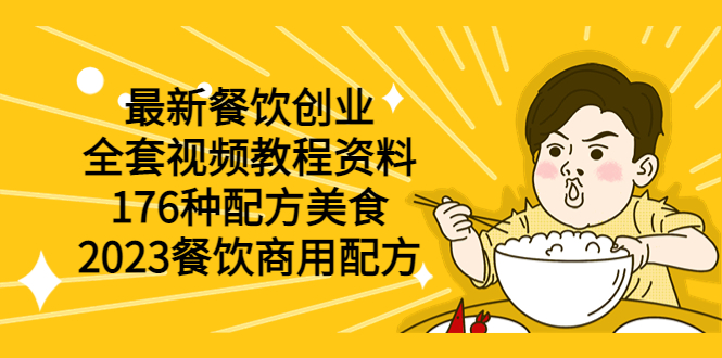 最新餐饮创业（全套视频教程资料）176种配方美食，2023餐饮商用配方-橙雨网赚