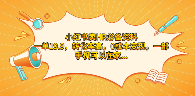 小红书卖HR必备资料，一单19.9，转化率高，0成本变现，一部手机可以在家-橙雨网赚