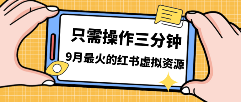 一单50-288，一天8单收益500＋小红书虚拟资源变现，视频课程＋实操课-橙雨网赚