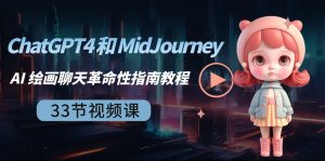 ChatGPT4和MidJourney AI 绘画聊天革命性入门指南教程-中英字幕-橙雨网赚