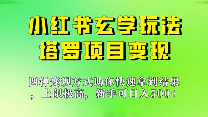 新手也能日入500的玩法，上限极高，小红书玄学玩法，塔罗项目变现大揭秘-橙雨网赚