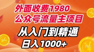 外面收费1980，公众号流量主项目，从入门到精通，每天半小时，收入1000+-橙雨网赚