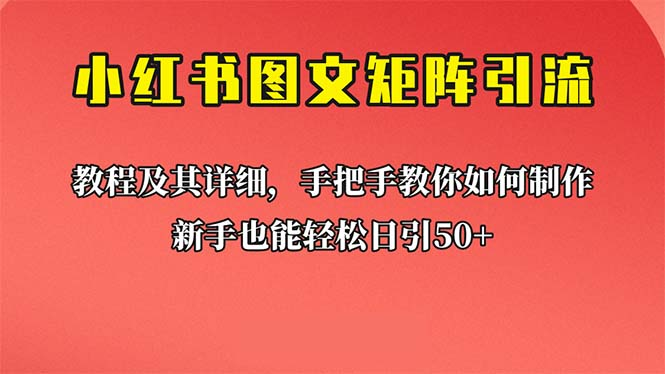 新手也能日引50+的【小红书图文矩阵引流法】！超详细理论+实操的课程新手也能日引50+的【小红书图文矩阵引流法】！超详细理论+实操的课程-橙雨网赚