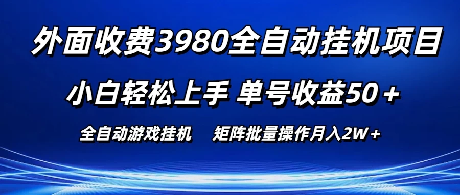 外面收费3980游戏自动搬砖项目，小白轻松上手，单号收益50＋，批量操作月入2W＋-橙雨网赚