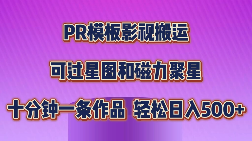 PR模板影视搬运，简单操作即可过原创，可过星图和磁力聚星，轻松日入500+-橙雨网赚