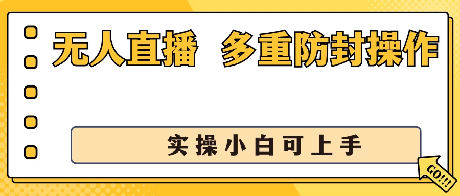 抖音无人直播3.0，一天收益1600+，多重防封操作， 实操小白可上手-橙雨网赚