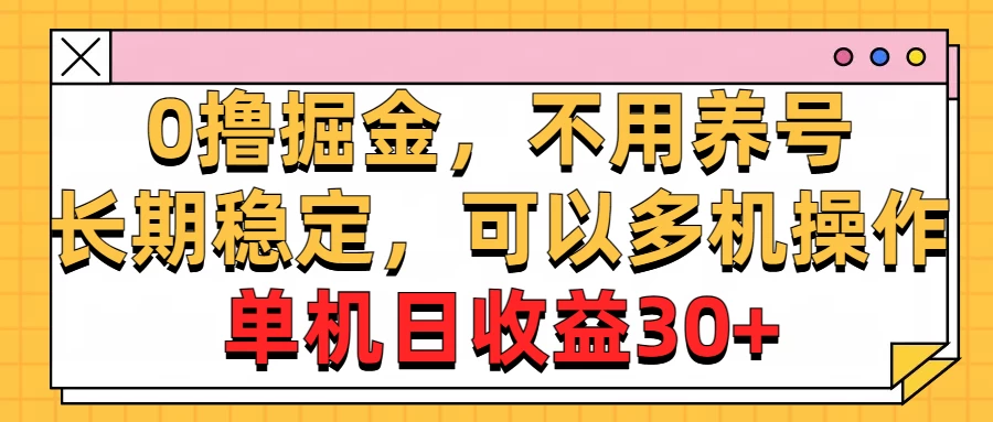 广告掘金，操作十分钟单机30+，矩阵日入500+，无上限-橙雨网赚