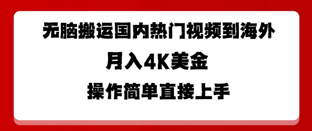 无脑搬运国内热门视频到海外，月入4K美金，操作简单直接上手-橙雨网赚