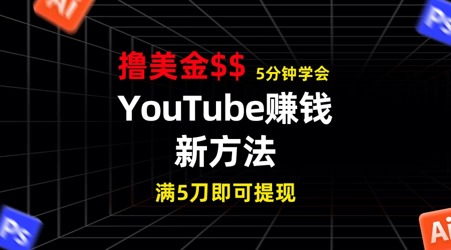 YouTube赚钱新方法！5分钟即可掌握，7天收入近7百美金，收益无上限！-橙雨网赚