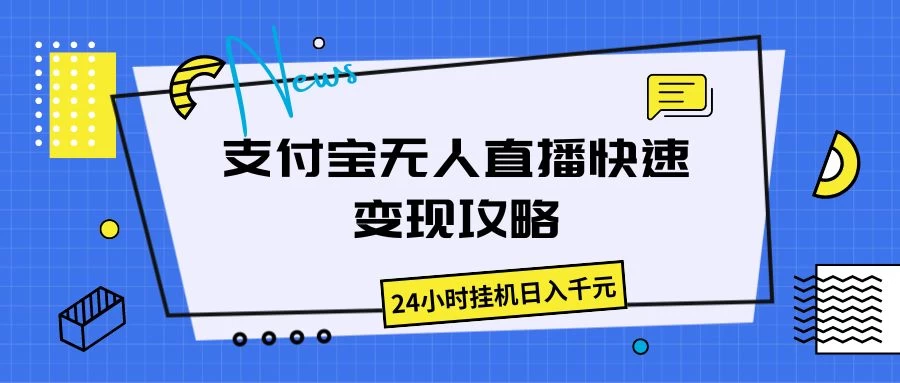 支付宝无人直播，快速变现攻略，24小时挂机日入千元-橙雨网赚