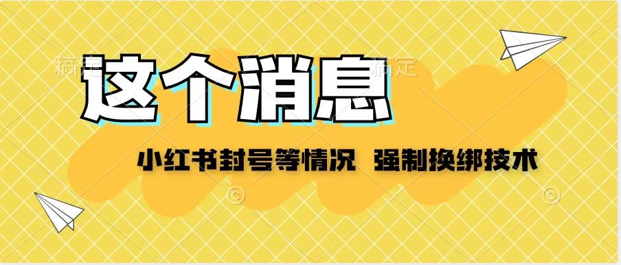 小红书封号登录不上无法注销等情况，强制换绑技术【揭秘】-橙雨网赚