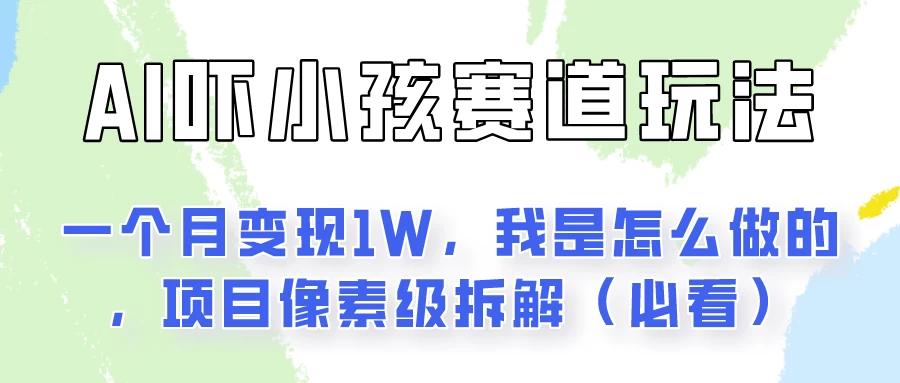 通过AI吓小孩这个赛道玩法月入过万，我是怎么做的？-橙雨网赚