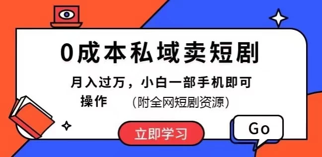 0成本私域卖短剧，短剧最新玩法，月入过万，小白一部手机即可操作(附全网短剧资源)-橙雨网赚