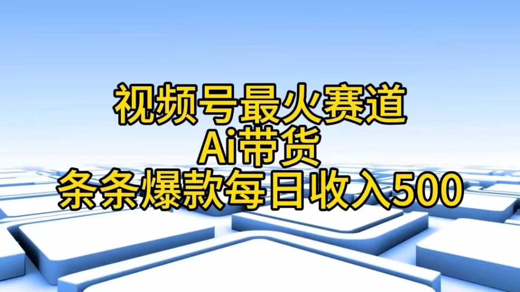 视频号最火赛道，Ai带货条条爆款，每日收入500+-橙雨网赚