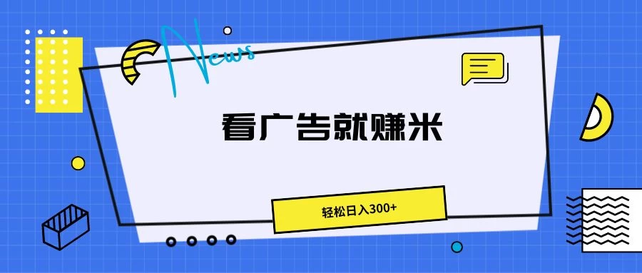 广告掘金项目，小白也能轻松收益满满，日入300+-橙雨网赚