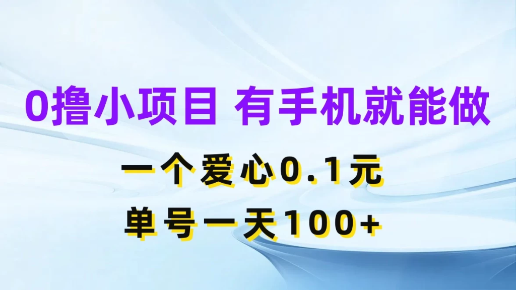 0撸项目无门槛，一个爱心0.1元，单号一天100+-橙雨网赚