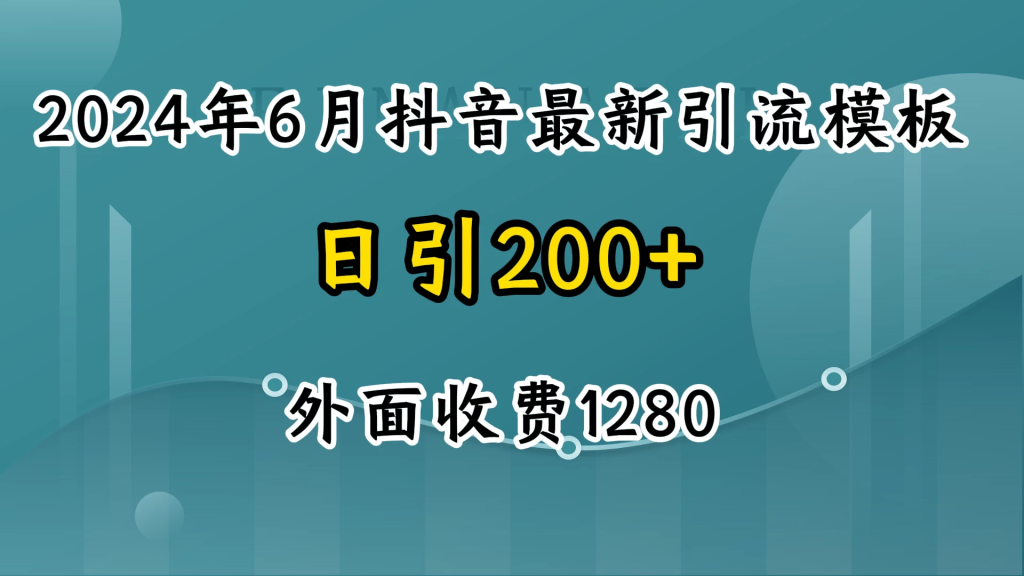 2024年6月抖音最新引流模板，7天300w流量打法，不做烂大街的玩法-橙雨网赚