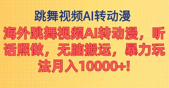 海外跳舞视频AI转动漫，听话照做，无脑搬运，暴力玩法-橙雨网赚