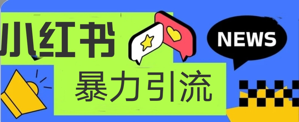 小红书暴力引流吸粉截粉，项目操作简单日引500+-橙雨网赚