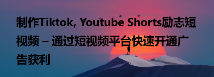 制作Tiktok, Youtube Shorts励志短视频 – 通过短视频平台快速开通广告获利-橙雨网赚