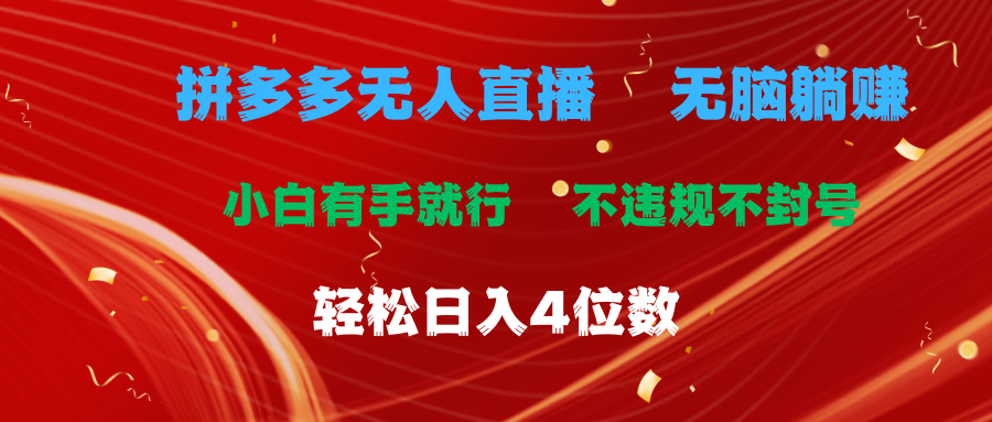 拼多多无人直播 无脑躺赚小白有手就行 不违规不封号轻松日入4位数-橙雨网赚