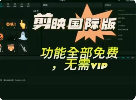 海外剪映永久无会员，三个版本，附汉化教程-橙雨网赚