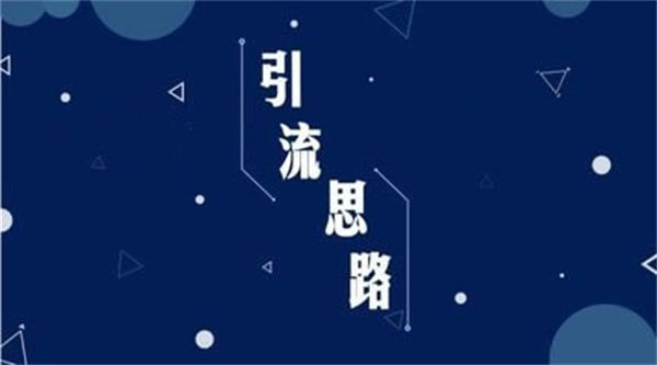 不发作品就有流量的三种截流方法-橙雨网赚