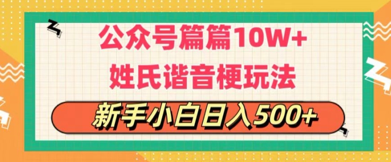 公众号流量主，篇篇10w+，超爆谐音姓氏头像玩法，复制粘贴，每日半个小时-橙雨网赚