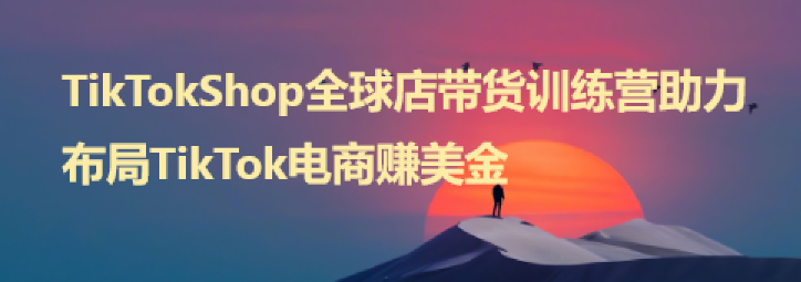 TikTokShop全球店带货训练营助力布局TikTok电商赚美金！-橙雨网赚