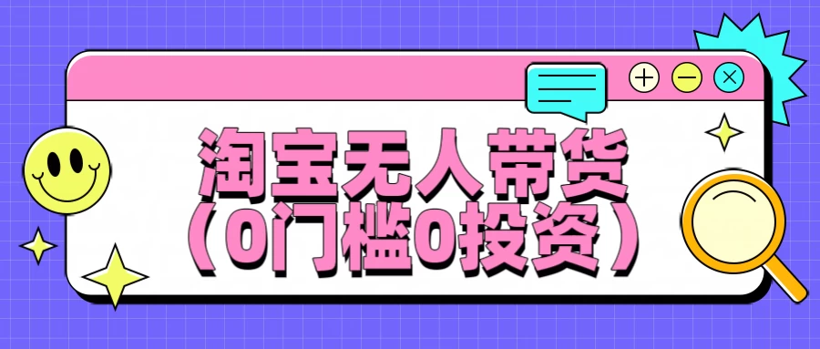 最新淘宝无人带货，平均日入100+，0门槛0投资-橙雨网赚