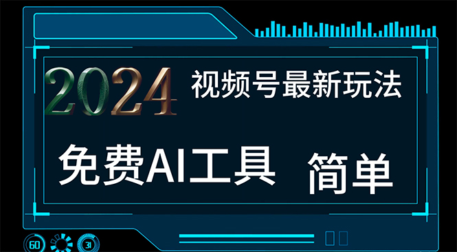 2024视频号最新，免费AI工具做不露脸视频，每月10000+，小白轻松上手-橙雨网赚