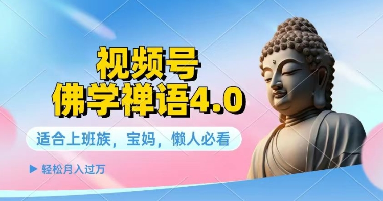 视频号佛学禅语4.0.纯原创视频，每天1-2小时，保底月入过W-橙雨网赚