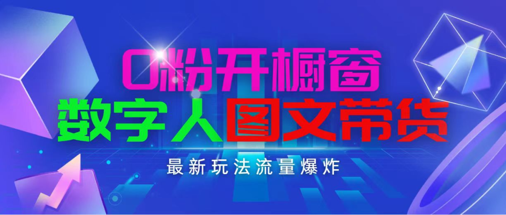 抖音最新项目，0粉开橱窗，数字人图文带货，流量爆炸，简单操作，日入1000-橙雨网赚