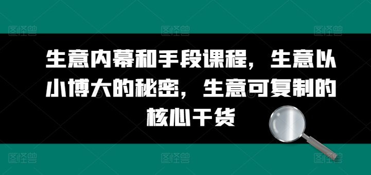 收费生意内幕和手段课程，生意以小博大的秘密，生意可复制的核心干货-橙雨网赚