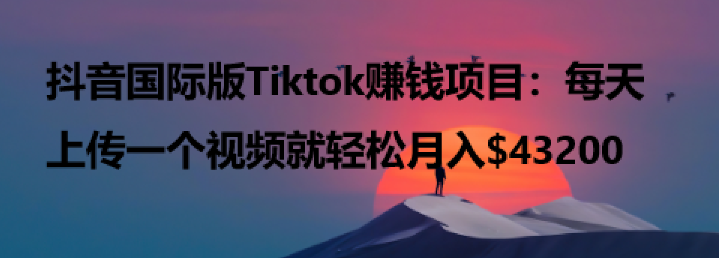 抖音国际版Tiktok赚钱项目：每天上传一个视频就轻松月入$43200-橙雨网赚