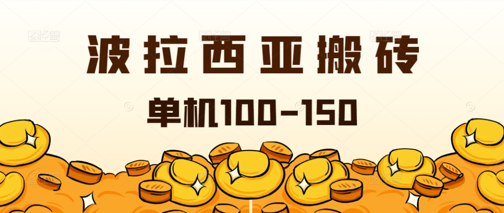 外面收费2888的台服波拉西亚游戏全自动搬砖挂机项目，单机日收益150+-橙雨网赚