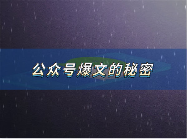 最近看到了不少公众号爆文，发现了他们爆款的秘密-橙雨网赚