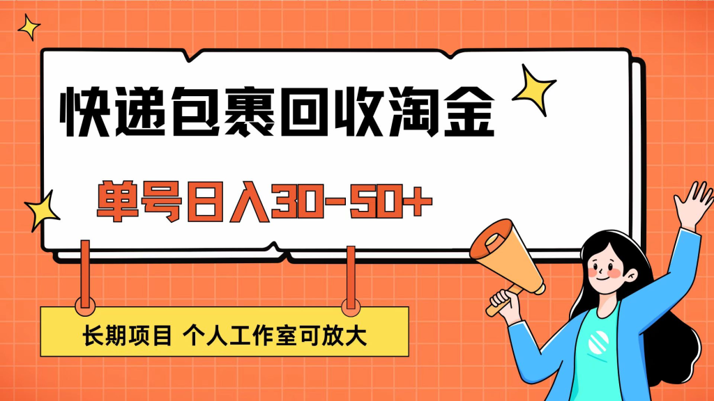 快递包裹回收掘金，单号日入30-50+，长期项目，个人工作室可放大-橙雨网赚