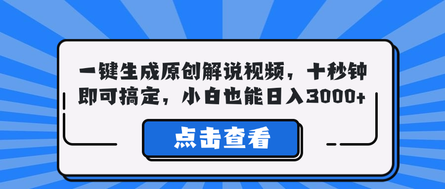 一键生成原创解说视频，十秒钟即可搞定，小白也能日入3000+-橙雨网赚