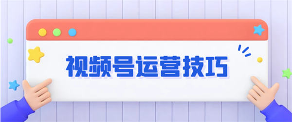 微信视频号：涨粉、引流、变现等详细教程-橙雨网赚