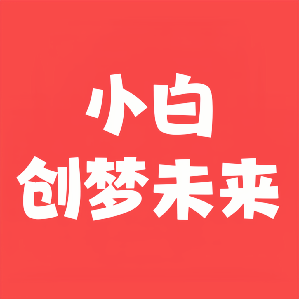 “做网络要学会利用信息差赚钱,就算小白也能月入过万,非常简单迅速”-橙雨网赚