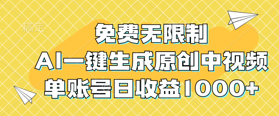 免费无限制，AI一键生成原创中视频，单账号日收益1000+-橙雨网赚